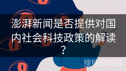 澎湃新闻是否提供对国内社会科技政策的解读？