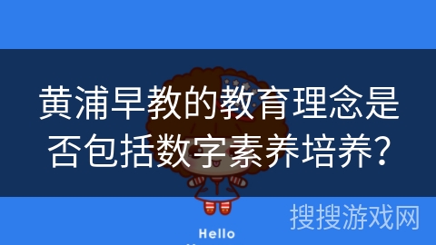 黄浦早教的教育理念是否包括数字素养培养？