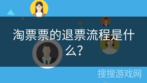 淘票票的退票流程是什么? 淘票票的退票流程是什么?