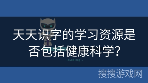 天天识字的学习资源是否包括健康科学？
