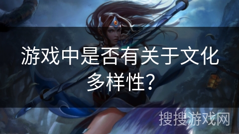 游戏中是否有关于文化多样性？