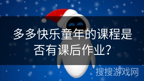 多多快乐童年的课程是否有课后作业？
