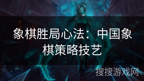 象棋胜局心法：中国象棋策略技艺