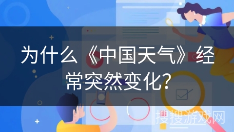 为什么《中国天气》经常突然变化？