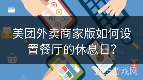 美团外卖商家版如何设置餐厅的休息日？