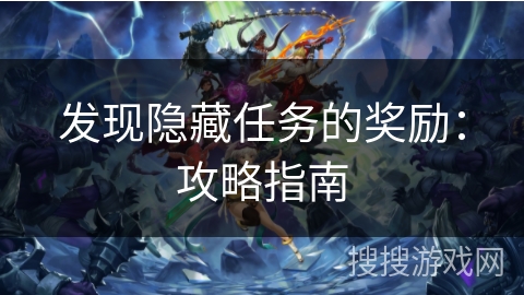 发现隐藏任务的奖励：攻略指南