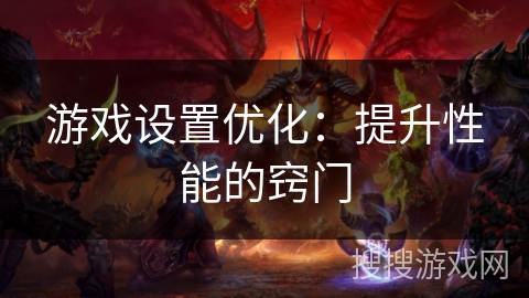游戏设置优化：提升性能的窍门