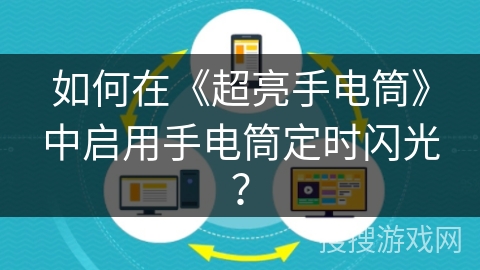 如何在《超亮手电筒》中启用手电筒定时闪光？