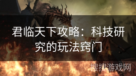 君临天下攻略：科技研究的玩法窍门