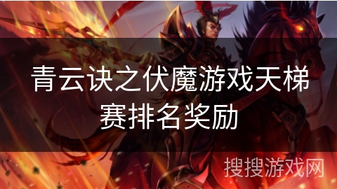 青云诀之伏魔游戏天梯赛排名奖励