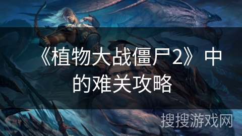 《植物大战僵尸2》中的难关攻略