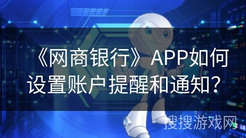 《网商银行》APP如何设置账户提醒和通知？