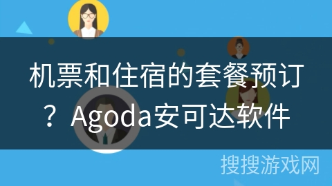 机票和住宿的套餐预订？Agoda安可达软件