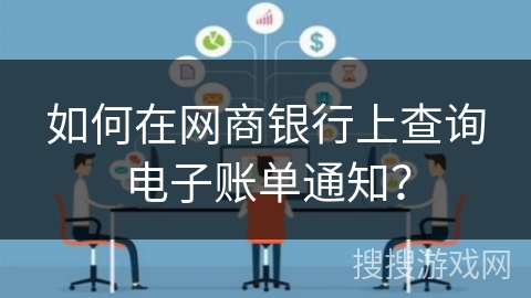 如何在网商银行上查询电子账单通知？
