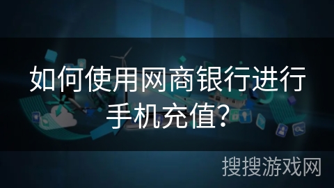 如何使用网商银行进行手机充值？