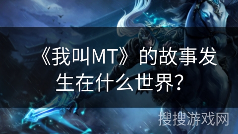 《我叫MT》的故事发生在什么世界？