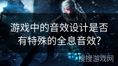 游戏中的音效设计是否有特殊的全息音效？