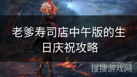 老爹寿司店中午版的生日庆祝攻略