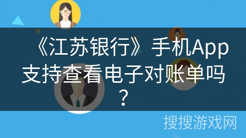 《江苏银行》手机App支持查看电子对账单吗？