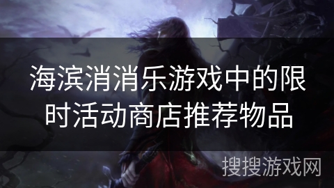 海滨消消乐游戏中的限时活动商店推荐物品