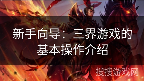 新手向导：三界游戏的基本操作介绍