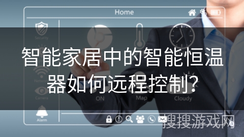 智能家居中的智能恒温器如何远程控制？