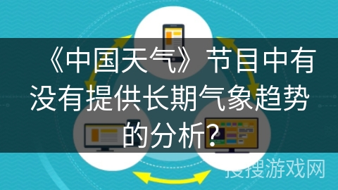 《中国天气》节目中有没有提供长期气象趋势的分析？