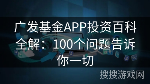 广发基金APP投资百科全解：100个问题告诉你一切