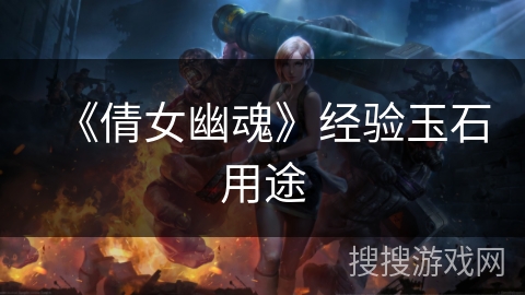 《倩女幽魂》经验玉石用途