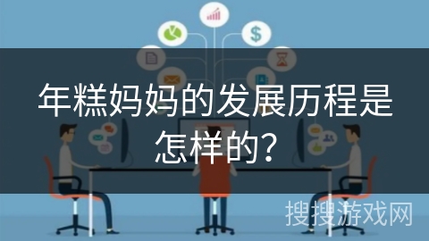年糕妈妈的发展历程是怎样的？