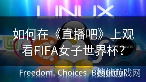 如何在《直播吧》上观看FIFA女子世界杯？