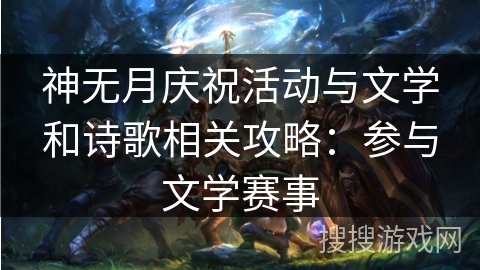 神无月庆祝活动与文学和诗歌相关攻略：参与文学赛事