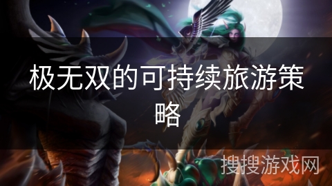 极无双的可持续旅游策略