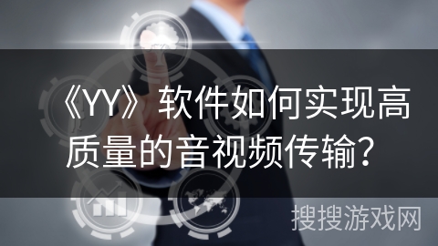 《YY》软件如何实现高质量的音视频传输？