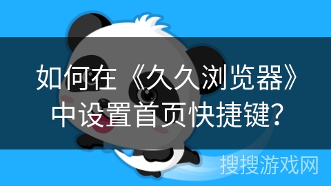 如何在《久久浏览器》中设置首页快捷键？