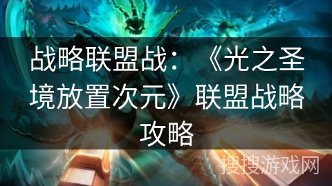战略联盟战：《光之圣境放置次元》联盟战略攻略