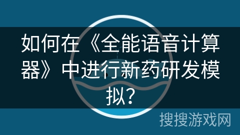 如何在《全能语音计算器》中进行新药研发模拟？