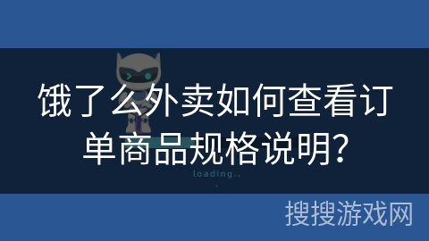 饿了么外卖如何查看订单商品规格说明？
