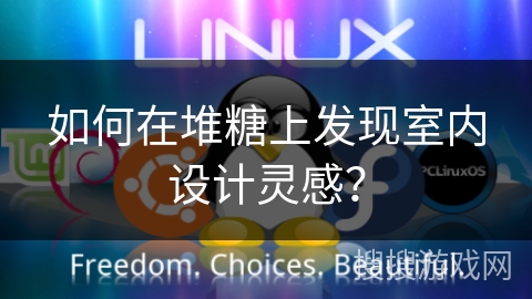 如何在堆糖上发现室内设计灵感？