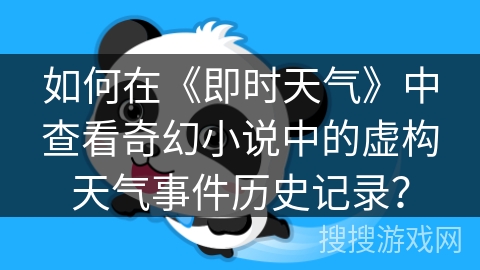 如何在《即时天气》中查看奇幻小说中的虚构天气事件历史记录？