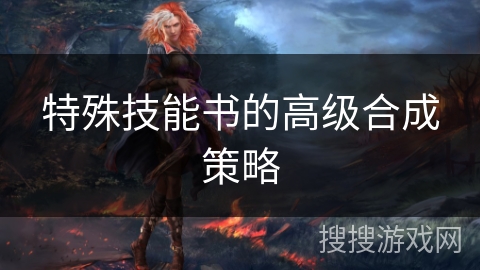 特殊技能书的高级合成策略