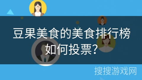 豆果美食的美食排行榜如何投票？