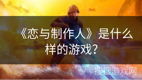 《恋与制作人》是什么样的游戏？