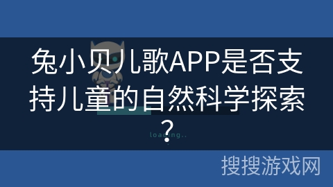 兔小贝儿歌APP是否支持儿童的自然科学探索？