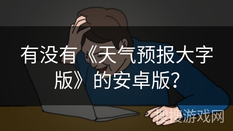 有没有《天气预报大字版》的安卓版？