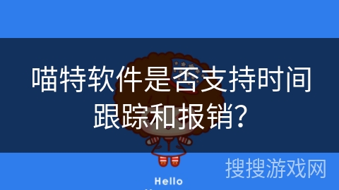 喵特软件是否支持时间跟踪和报销？