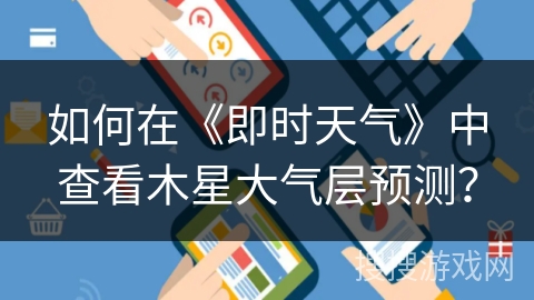 如何在《即时天气》中查看木星大气层预测? 如何在《即时天气》中查看木星大气层预测?