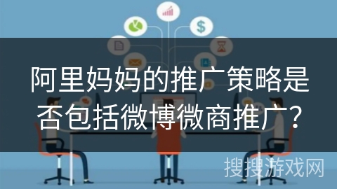 阿里妈妈的推广策略是否包括微博微商推广? 阿里妈妈的推广策略是否包括微博微商推广?