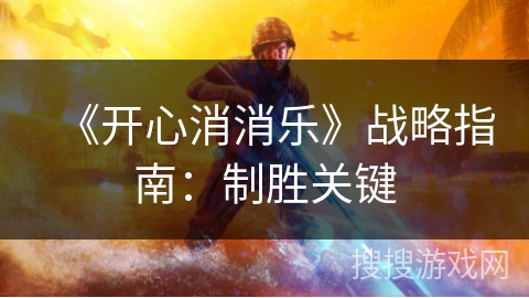 《开心消消乐》战略指南：制胜关键