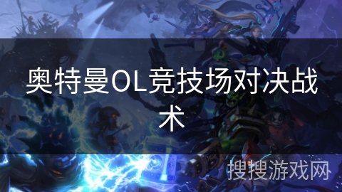 奥特曼OL竞技场对决战术